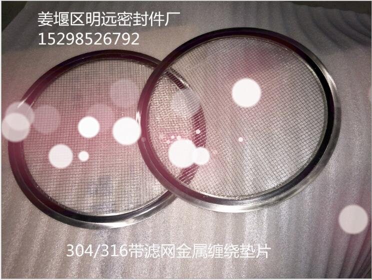 不銹鋼過(guò)濾網(wǎng)金屬纏繞墊片/內(nèi)外環(huán)金屬纏繞墊片304/316