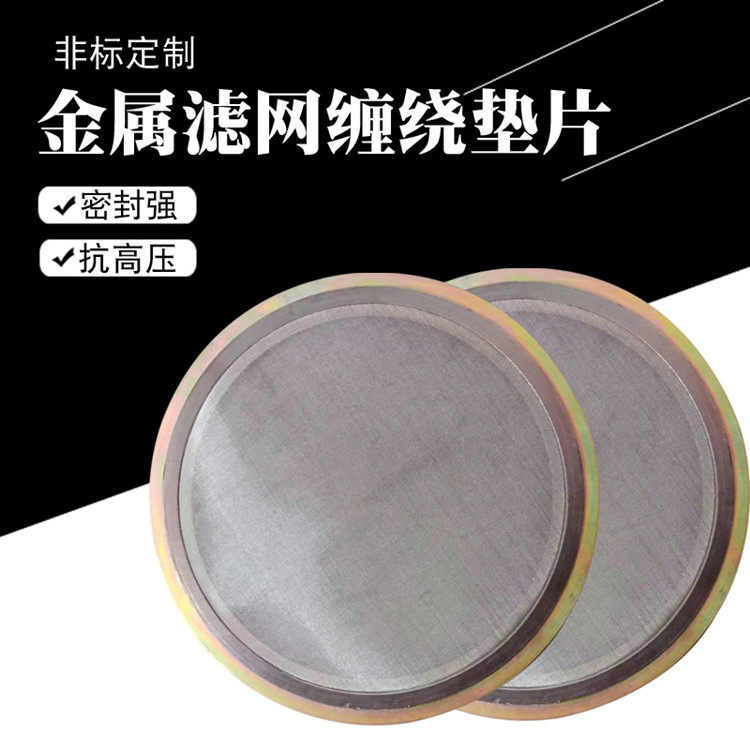 金屬纏繞墊帶濾網內外環(huán)DN25密封墊法蘭基本型304不銹鋼